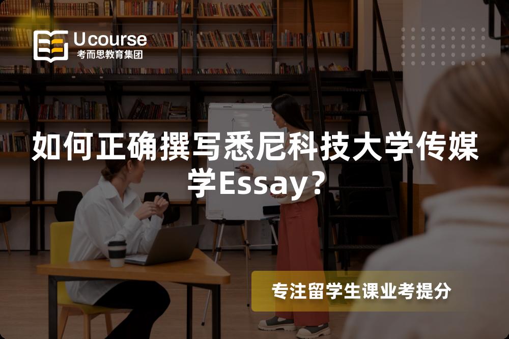 如何正确撰写悉尼科技大学传媒学Essay？
