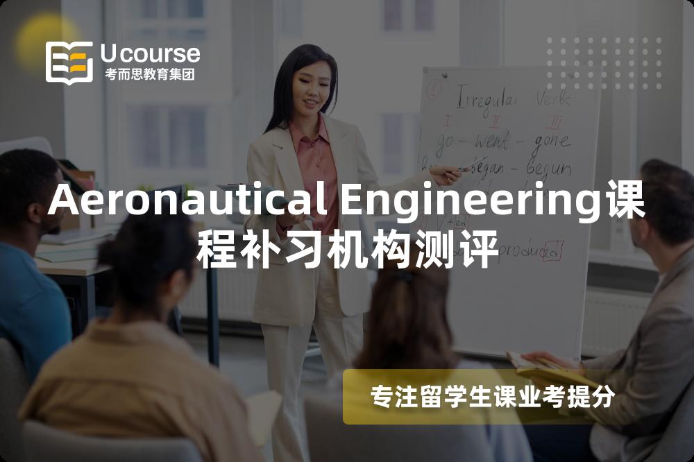 Aeronautical Engineering课程补习机构测评 Aeronautical Engineering课程补习机构测评