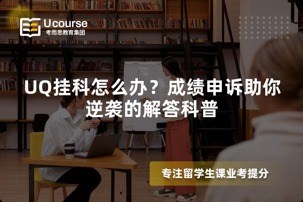 UQ挂科怎么办？成绩申诉助你逆袭的解答科普