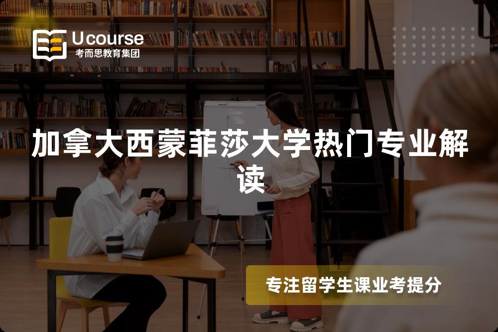 加拿大西蒙菲莎大学热门专业解读