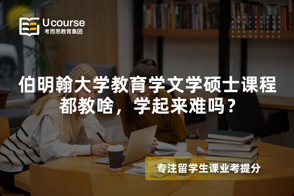 伯明翰大学教育学文学硕士课程都教啥,学起来难吗? 伯明翰大学教育学文学硕士课程都教啥,学起来难吗?