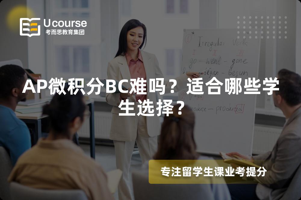 AP微积分BC难吗？适合哪些学生选择？