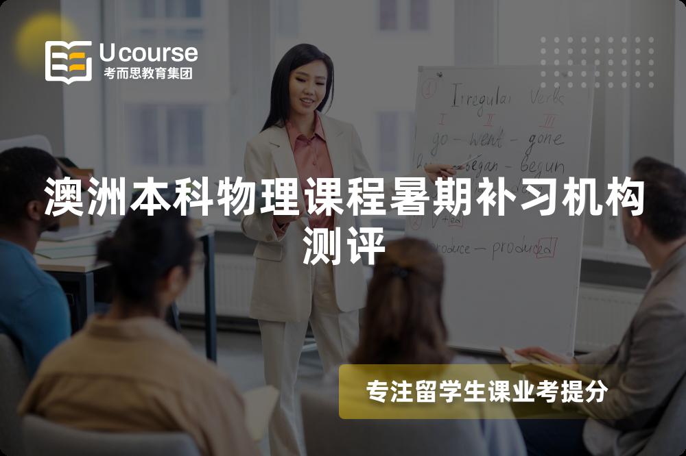 澳洲本科物理课程暑期补习机构测评