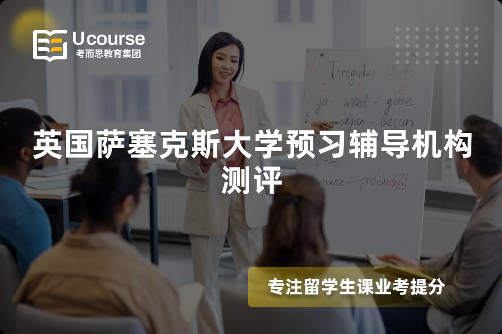 英国萨塞克斯大学预习辅导机构测评 英国萨塞克斯大学预习辅导机构测评