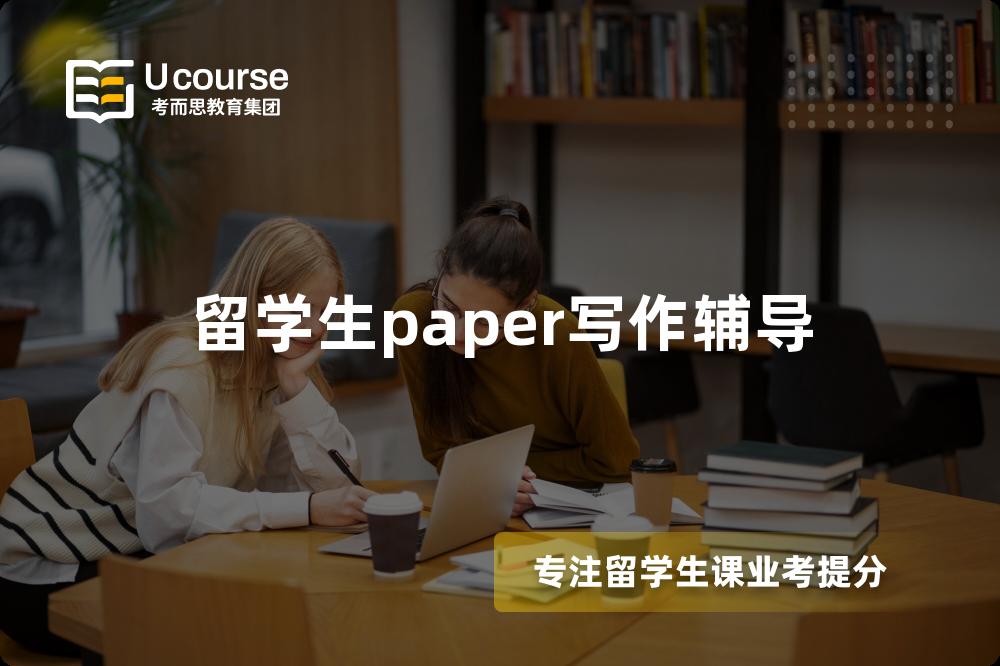 留学生paper写作辅导