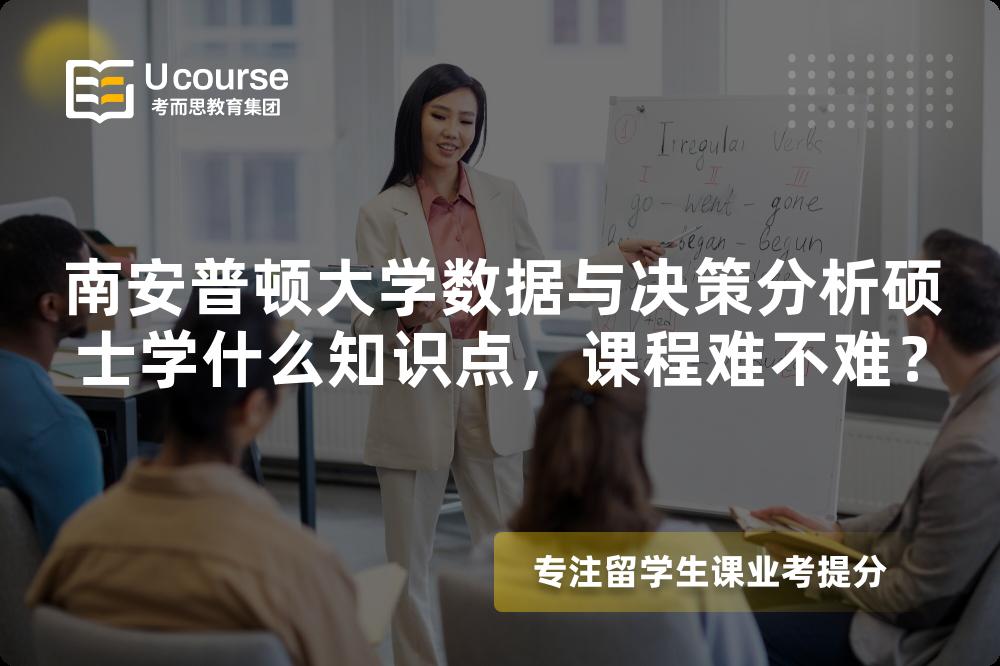 南安普顿大学数据与决策分析硕士学什么知识点，课程难不难？