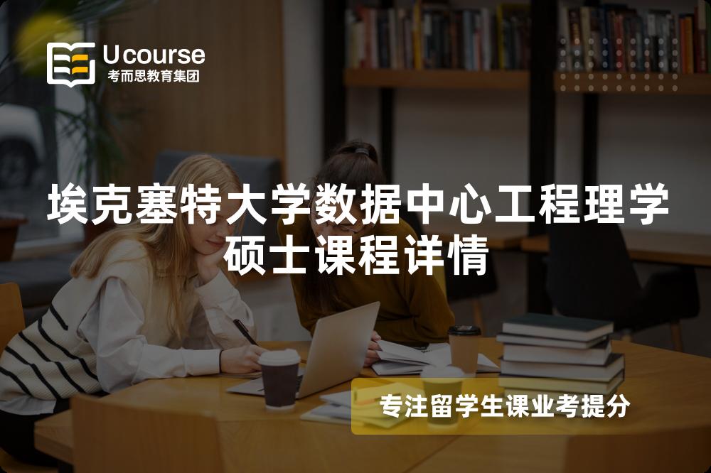 埃克塞特大学数据中心工程理学硕士课程详情 埃克塞特大学数据中心工程理学硕士课程详情