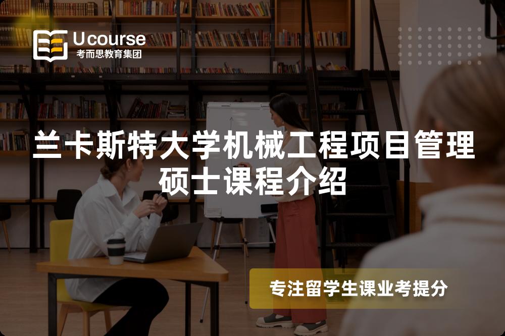 兰卡斯特大学机械工程项目管理硕士课程介绍 兰卡斯特大学机械工程项目管理硕士课程介绍