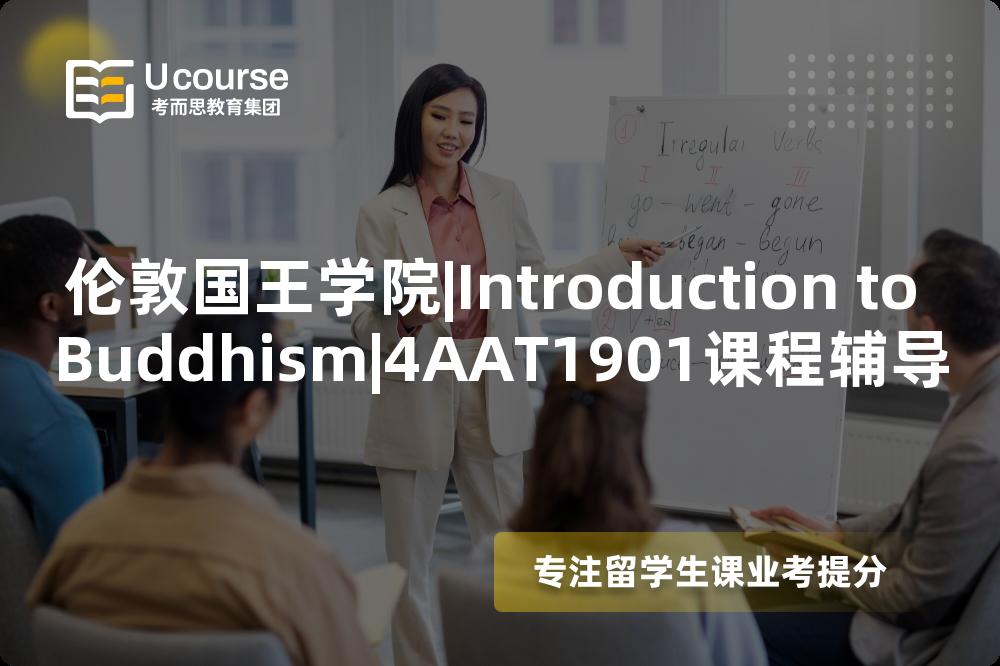 伦敦国王学院|Introduction to Buddhism|4AAT1901课程辅导