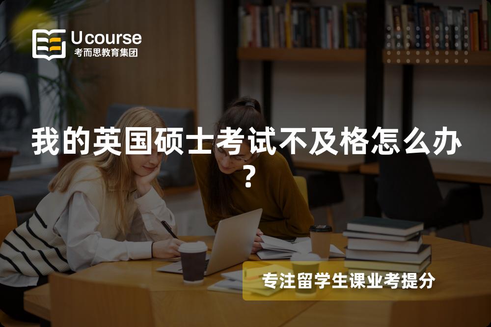 我的英国硕士考试不及格怎么办？