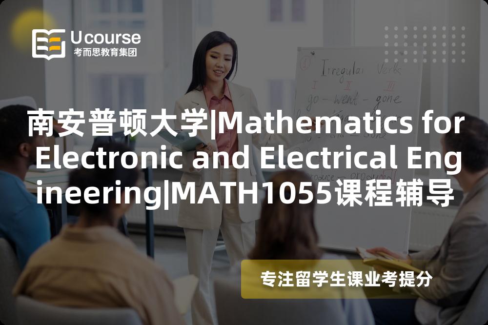南安普顿大学|Mathematics for Electronic and Electrical Engineering|MATH1055课程辅导
