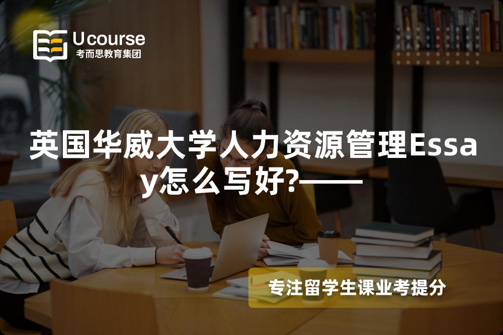 英国华威大学人力资源管理Essay怎么写好?——