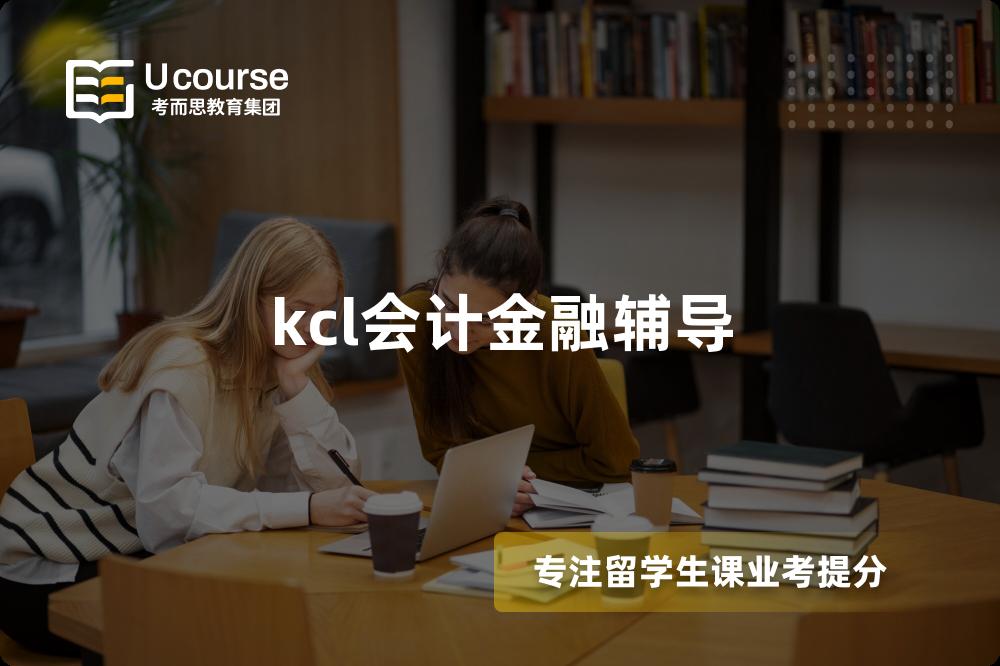 kcl会计金融辅导