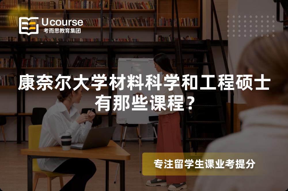 康奈尔大学材料科学和工程硕士有那些课程? 康奈尔大学材料科学和工程硕士有那些课程?