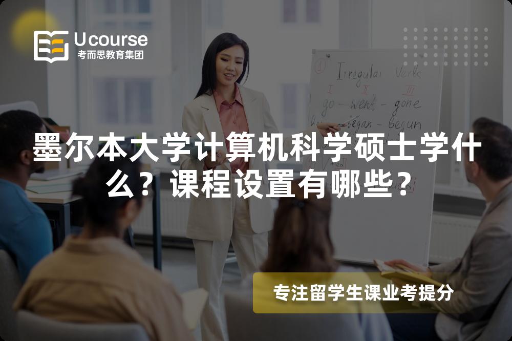 墨尔本大学计算机科学硕士学什么?课程设置有哪些? 墨尔本大学计算机科学硕士学什么?课程设置有哪些?
