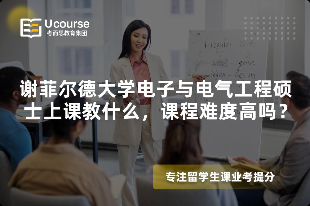 谢菲尔德大学电子与电气工程硕士上课教什么，课程难度高吗？