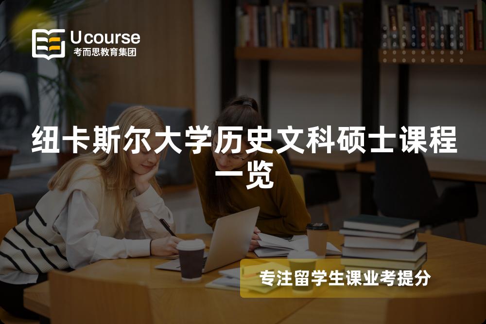 纽卡斯尔大学历史文科硕士课程一览