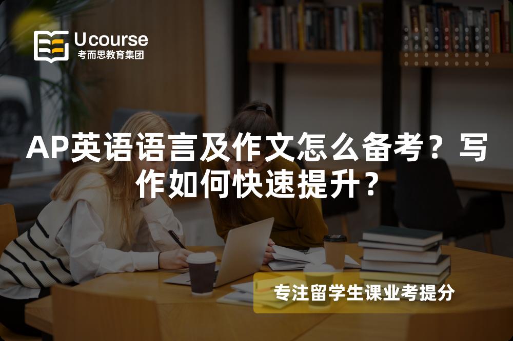 AP英语语言及作文怎么备考？写作如何快速提升？