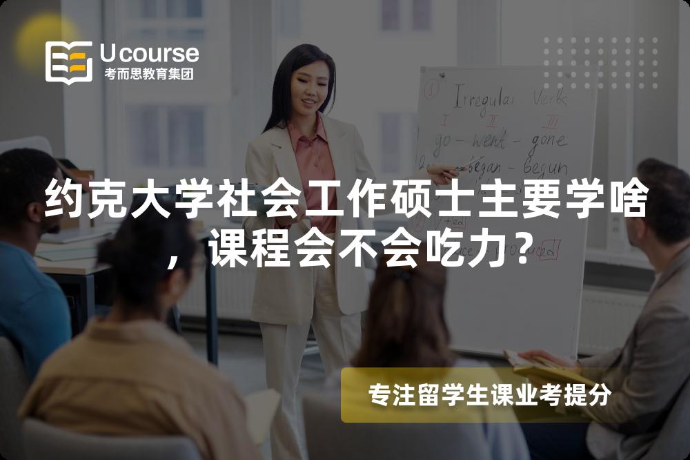 约克大学社会工作硕士主要学啥，课程会不会吃力？