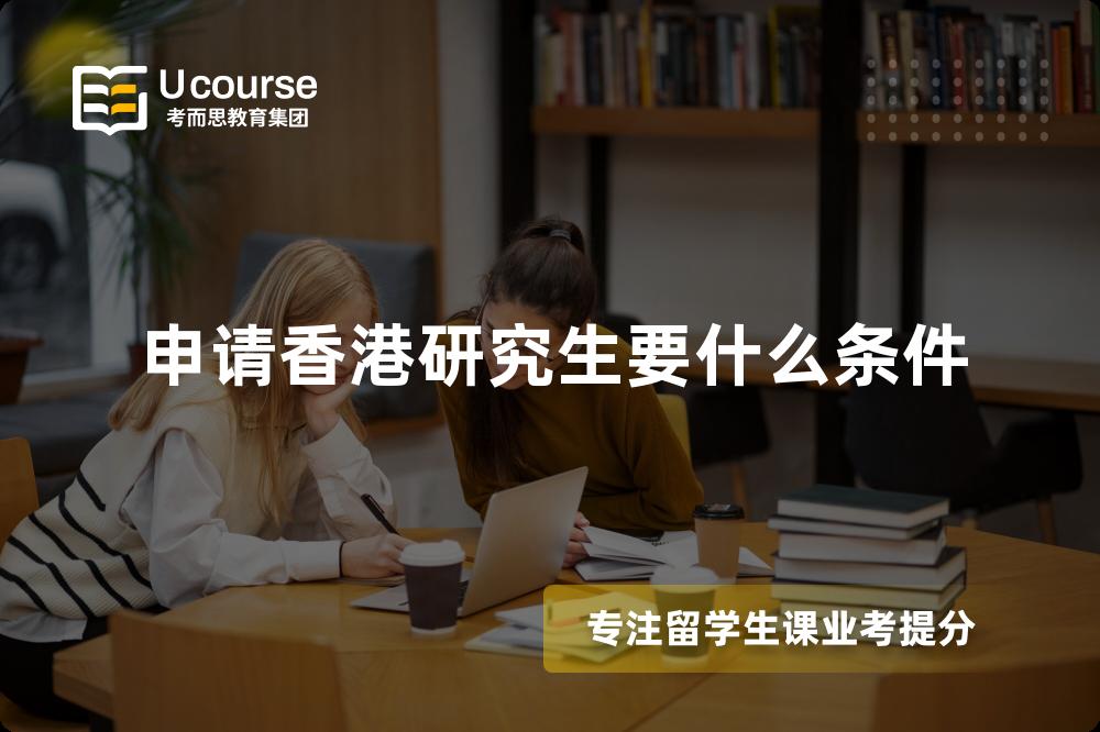 申请香港研究生要什么条件
