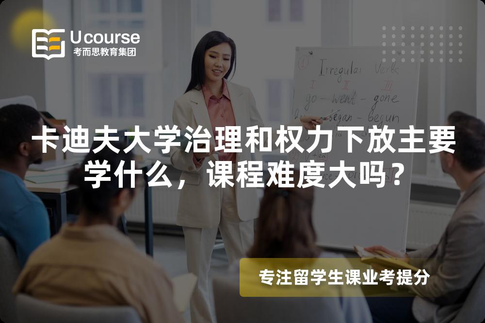 卡迪夫大学治理和权力下放主要学什么，课程难度大吗？