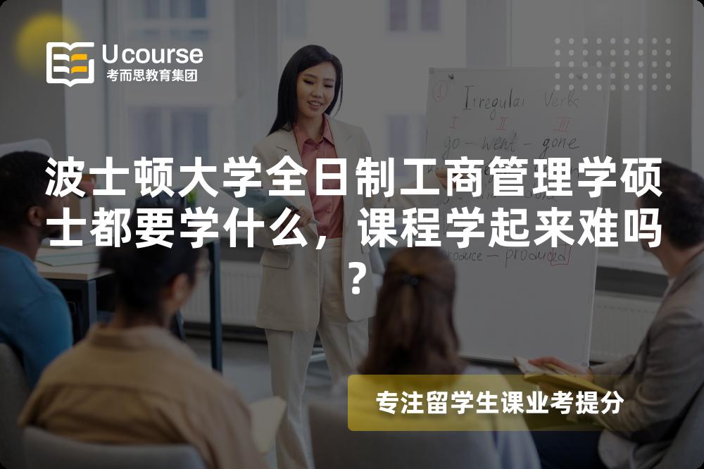 波士顿大学全日制工商管理学硕士都要学什么，课程学起来难吗？