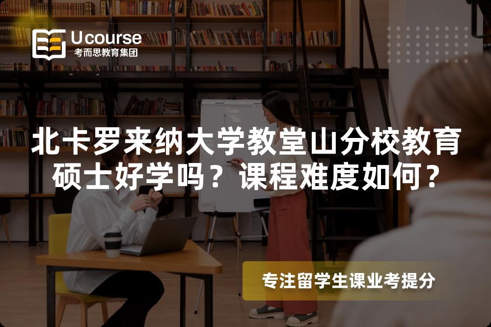 北卡罗来纳大学教堂山分校教育硕士好学吗?课程难度如何? 北卡罗来纳大学教堂山分校教育硕士好学吗?课程难度如何?