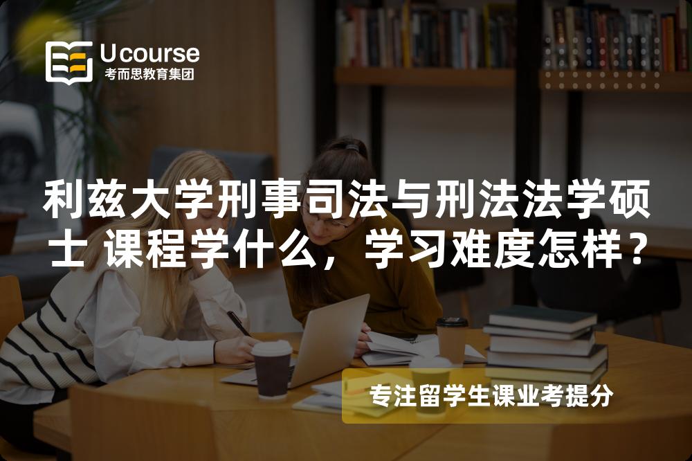 利兹大学刑事司法与刑法法学硕士 课程学什么,学习难度怎样? 利兹大学刑事司法与刑法法学硕士 课程学什么,学习难度怎样?