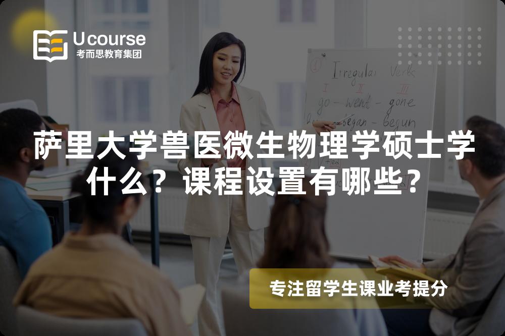 萨里大学兽医微生物理学硕士学什么？课程设置有哪些？