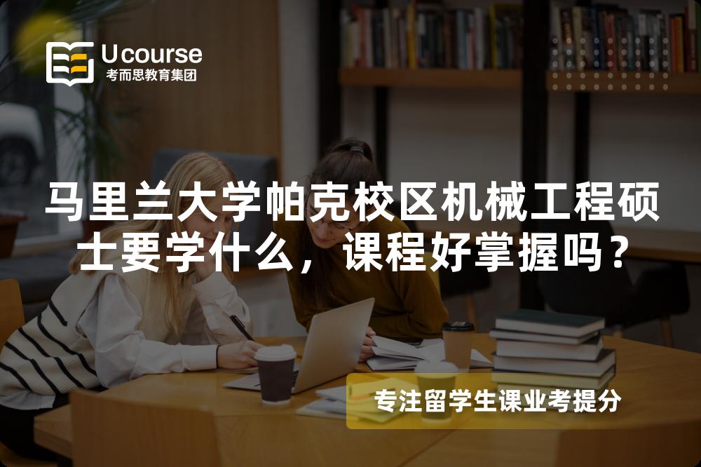 马里兰大学帕克校区机械工程硕士要学什么,课程好掌握吗? 马里兰大学帕克校区机械工程硕士要学什么,课程好掌握吗?