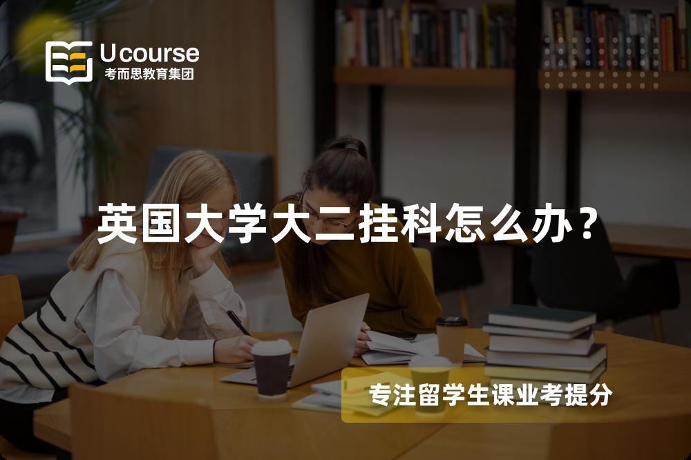 英国大学大二挂科怎么办？