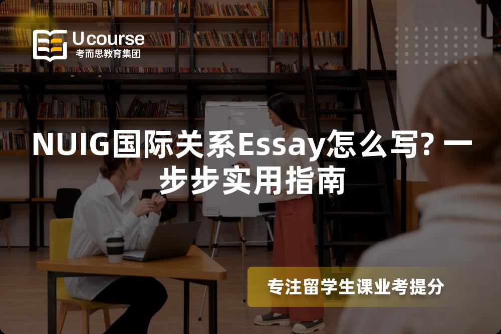 NUIG国际关系Essay怎么写? 一步步实用指南