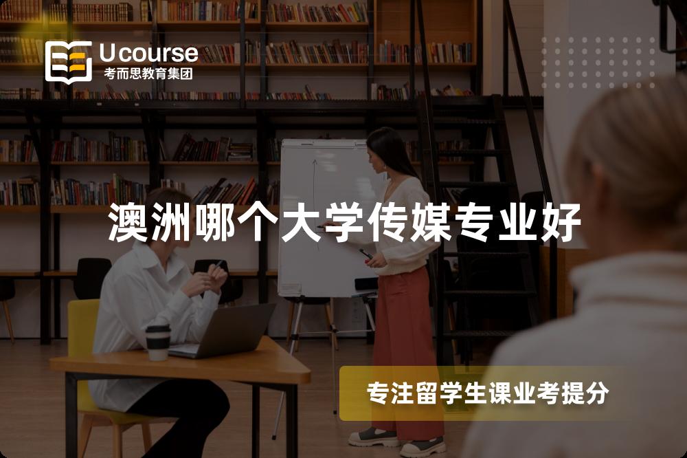 澳洲哪个大学传媒专业好