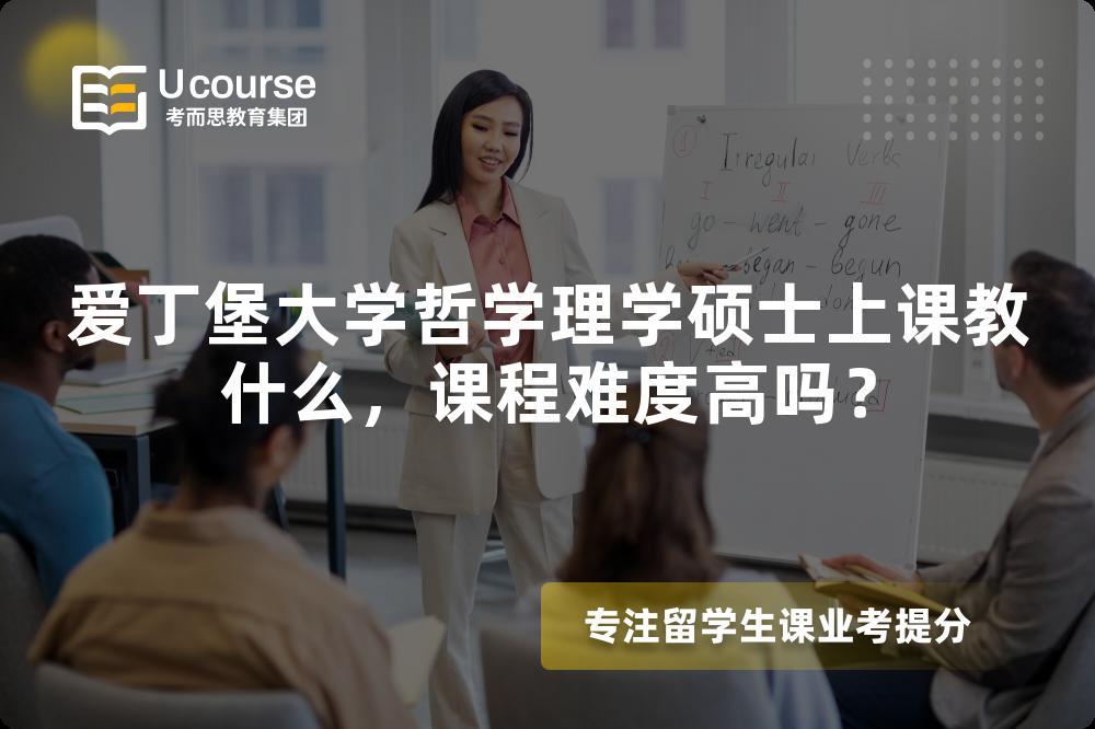 爱丁堡大学哲学理学硕士上课教什么,课程难度高吗? 爱丁堡大学哲学理学硕士上课教什么,课程难度高吗?