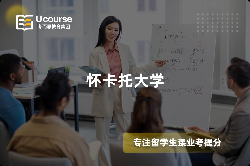 怀卡托大学 怀卡托大学