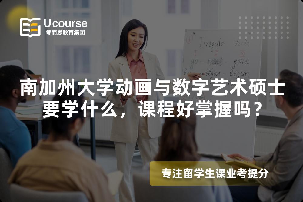 南加州大学动画与数字艺术硕士要学什么，课程好掌握吗？