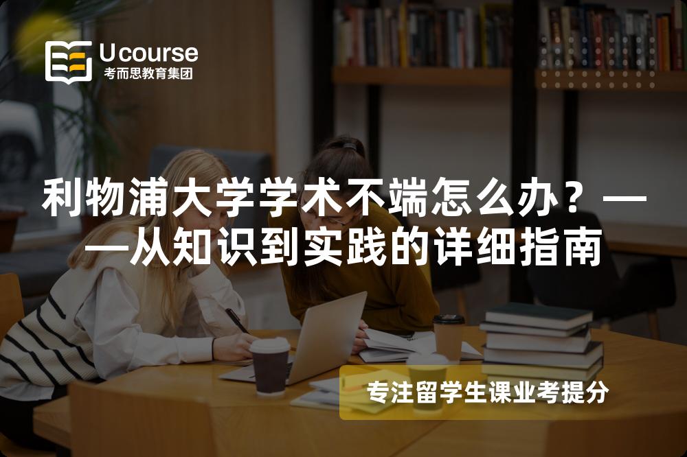 利物浦大学学术不端怎么办？——从知识到实践的详细指南
