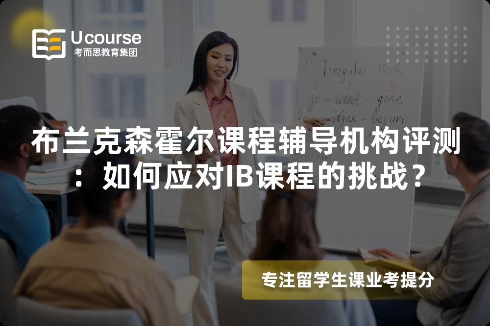 布兰克森霍尔课程辅导机构评测:如何应对IB课程的挑战? 布兰克森霍尔课程辅导机构评测:如何应对IB课程的挑战?