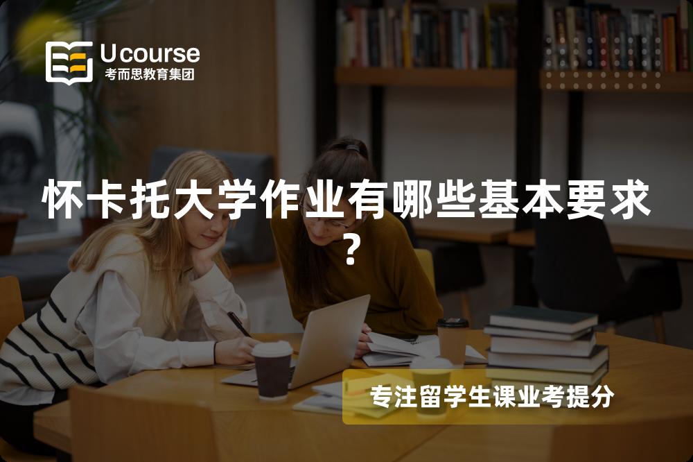 怀卡托大学作业有哪些基本要求？