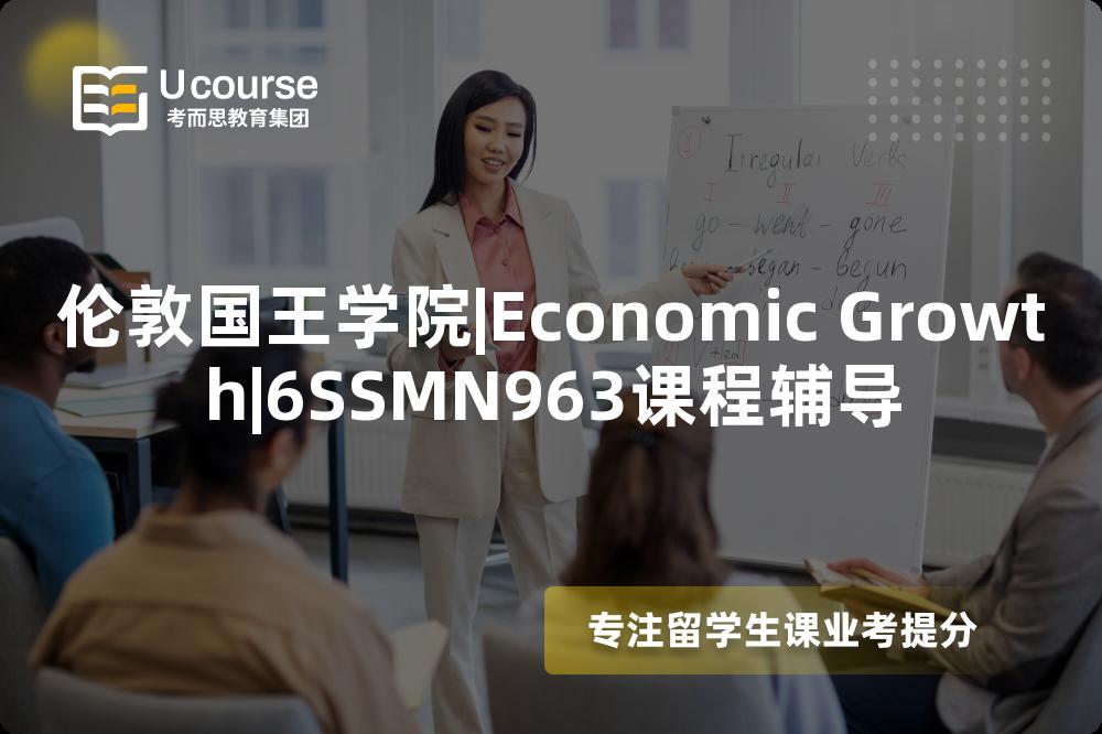 伦敦国王学院|Economic Growth|6SSMN963课程辅导