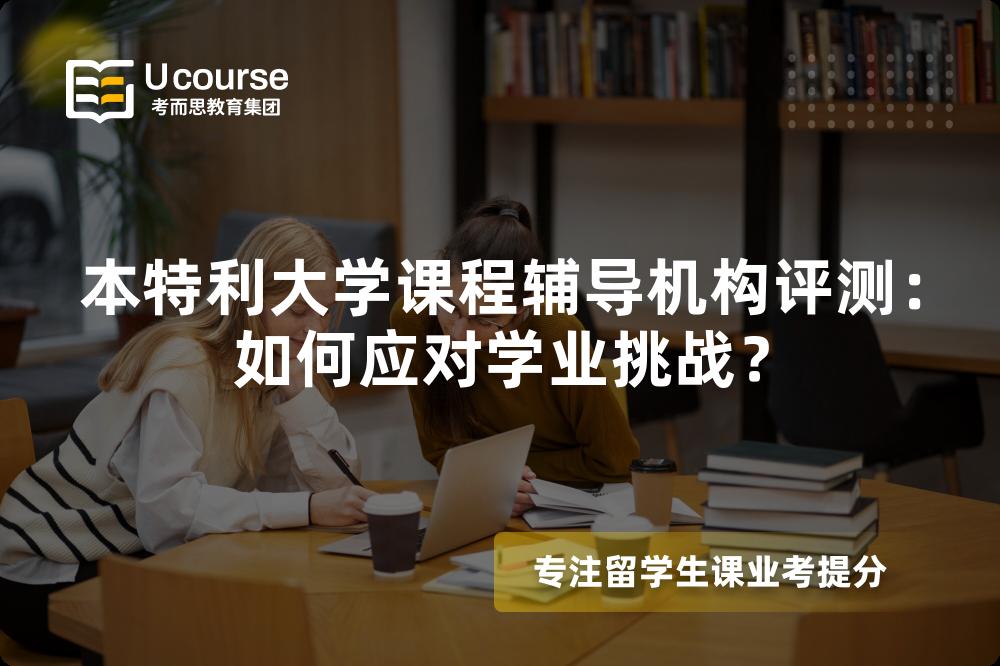 本特利大学课程辅导机构评测：如何应对学业挑战？