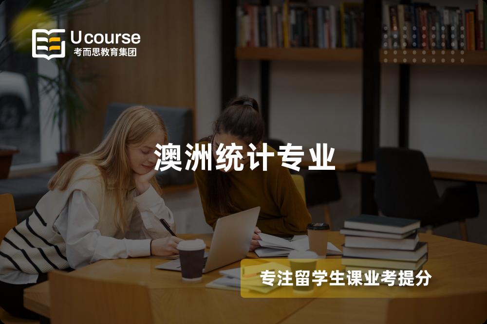 澳洲统计专业 澳洲统计专业
