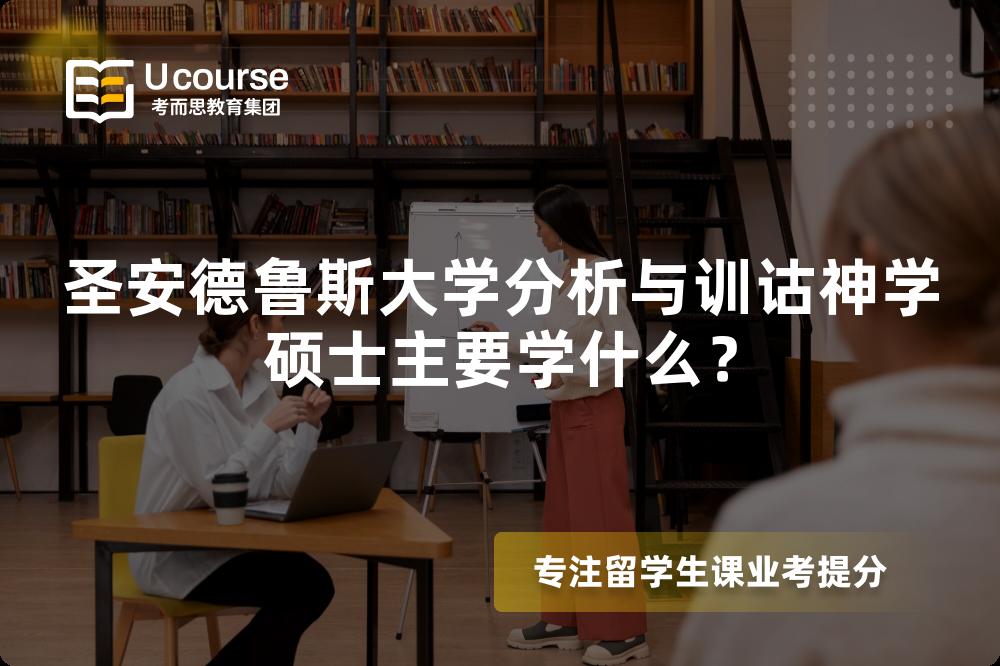 圣安德鲁斯大学分析与训诂神学硕士主要学什么？