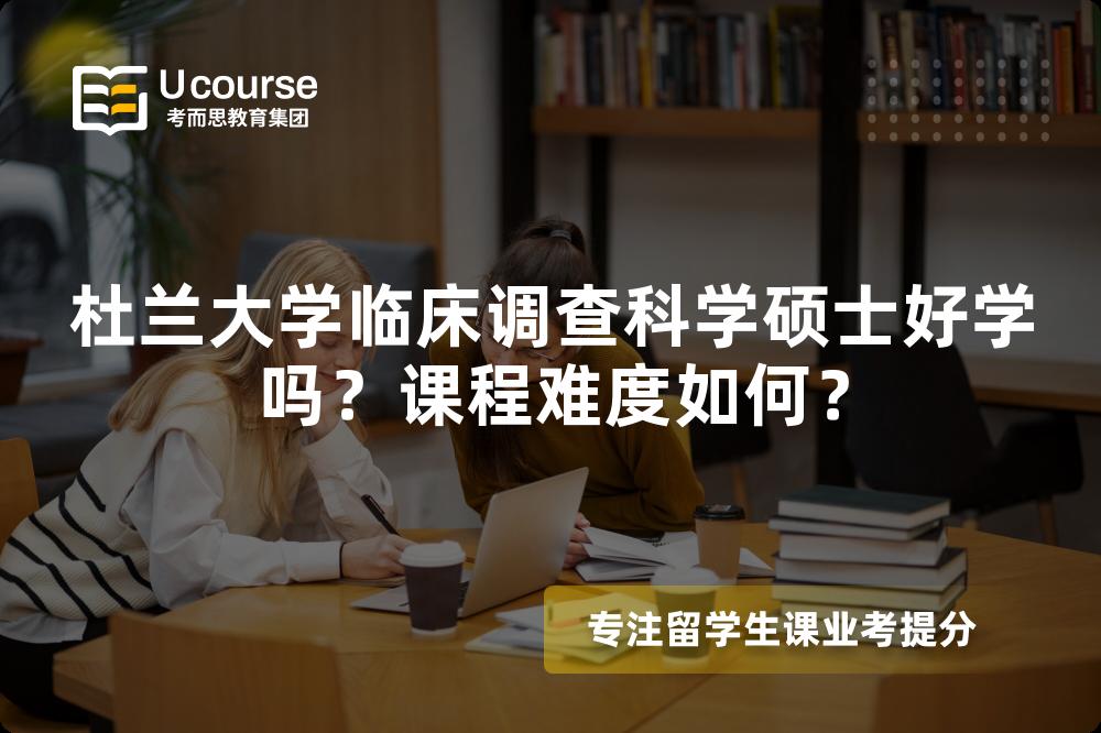 杜兰大学临床调查科学硕士好学吗？课程难度如何？