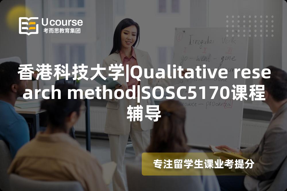 香港科技大学|Qualitative research method|SOSC5170课程辅导