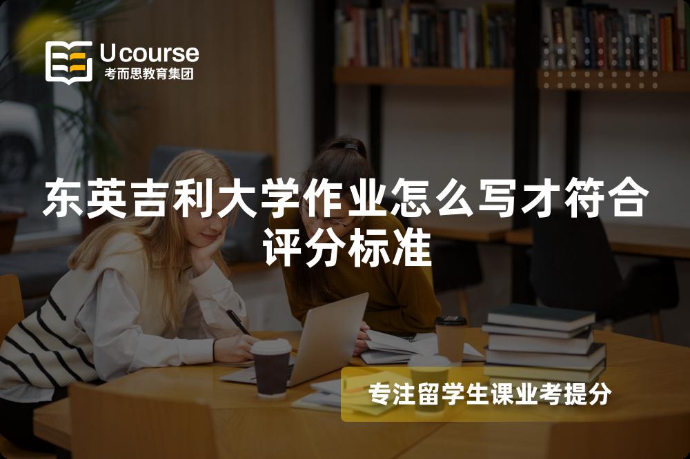东英吉利大学作业怎么写才符合评分标准