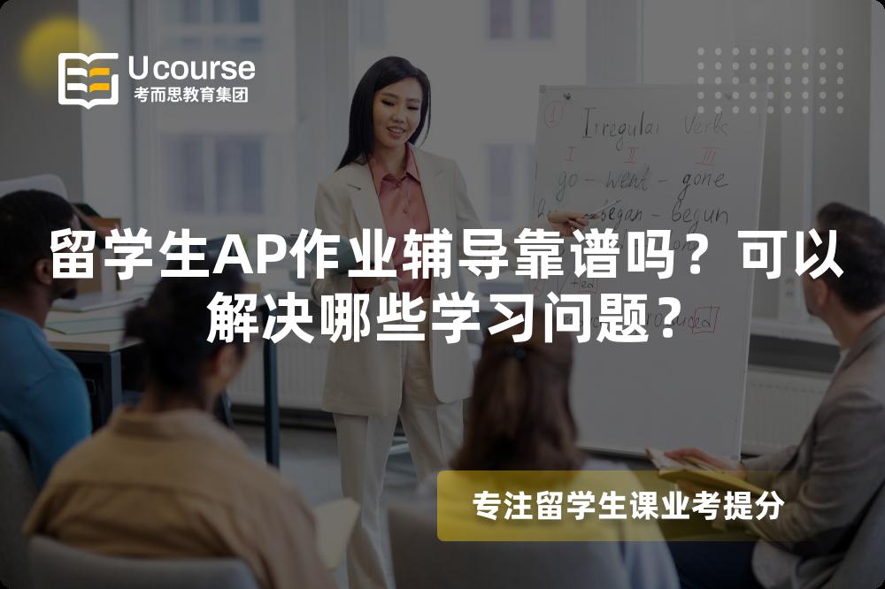 留学生AP作业辅导靠谱吗？可以解决哪些学习问题？