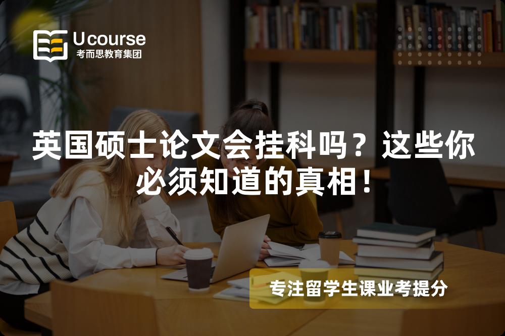 英国硕士论文会挂科吗？这些你必须知道的真相！