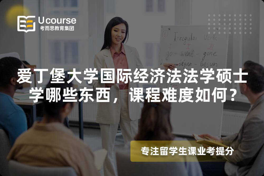 爱丁堡大学国际经济法法学硕士学哪些东西，课程难度如何？