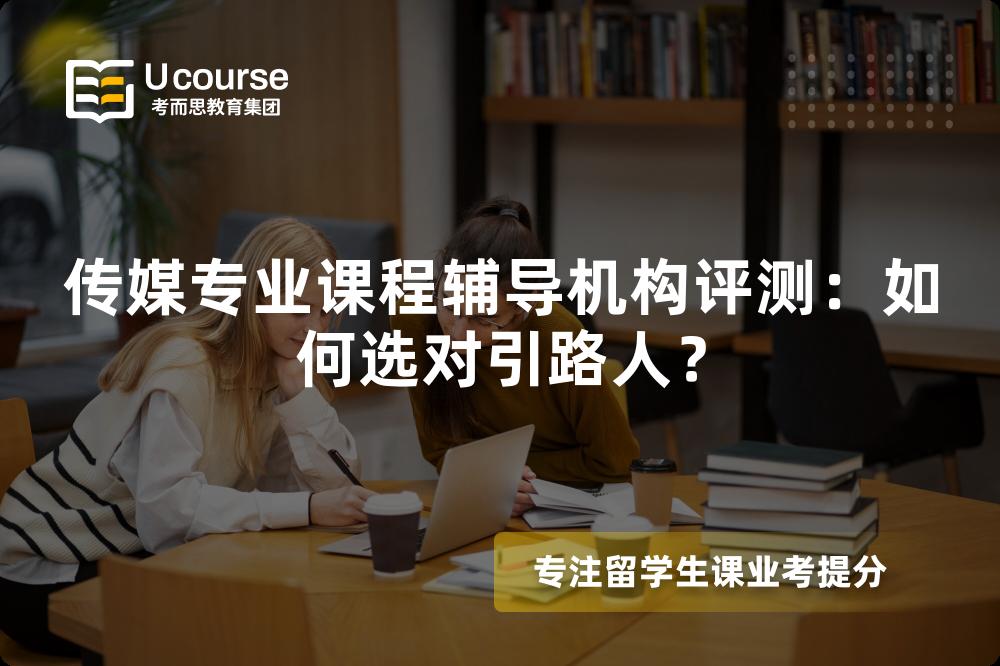 传媒专业课程辅导机构评测：如何选对引路人？
